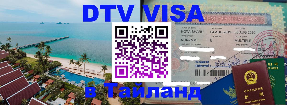 Стоимость и условия DTV визы — оформление в Таиланд под ключ - 04.10.2025 