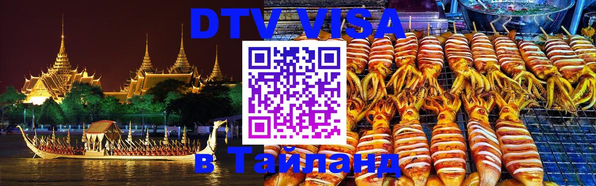Цены на DTV визу в Таиланд — пакеты услуг, достаточно даже паспорта - Санкт-Петербург 