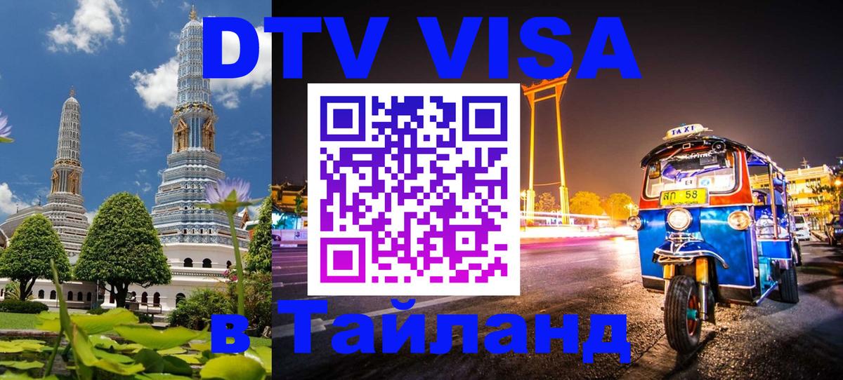 DTV виза Тайланд Санкт-Петербург 
